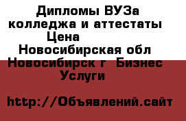 Дипломы ВУЗа, колледжа и аттестаты › Цена ­ 17 000 - Новосибирская обл., Новосибирск г. Бизнес » Услуги   